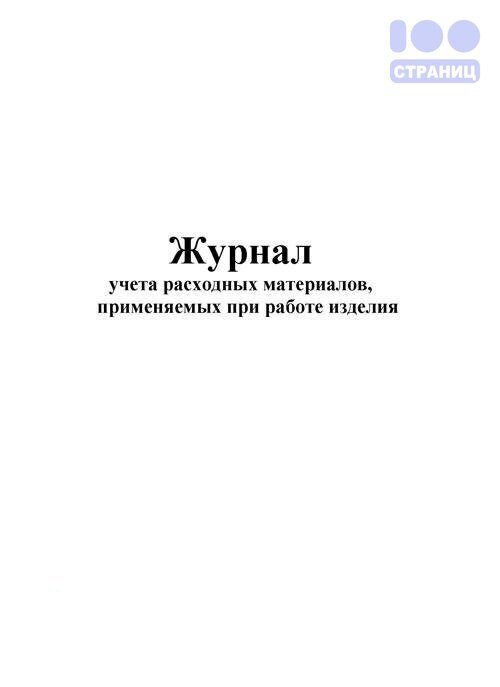 Журнал учета расходных материалов образец