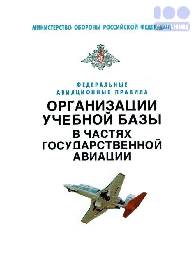 Правила министерства. Федеральные авиационные правила государственной авиации. Организация полетов гос авиации. ФАП Авиация. Список ФАП Авиация.