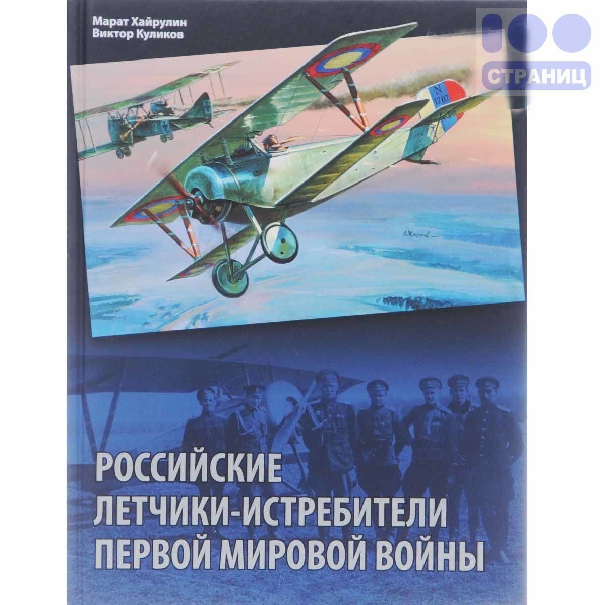 Российские летчики-истребители Первой мировой войны Купить в интернет ...