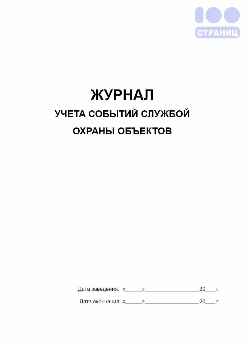 Журнал учета событий службой охраны объектов Купить в интернет-магазине 100  Страниц