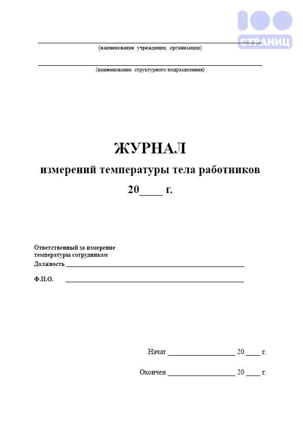 Образец журнал термометрии сотрудников