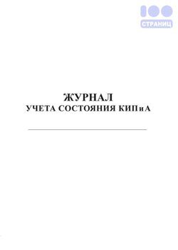 Журнал учета состояния КИП и А (контрольно-измерительных приборов и ...