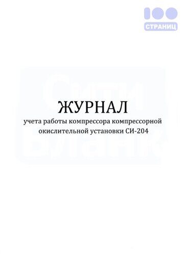 Журнал учета работы компрессора компрессорной окислительной установки СИ-204