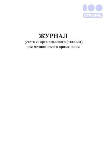 Журнал учета спирта этилового (этанола) для медицинского применения