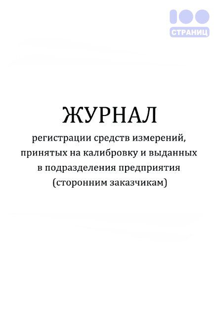 Журнал регистрации средств измерений, принятых на калибровку и выданных в подразделения предприятия/сторонним заказчикам