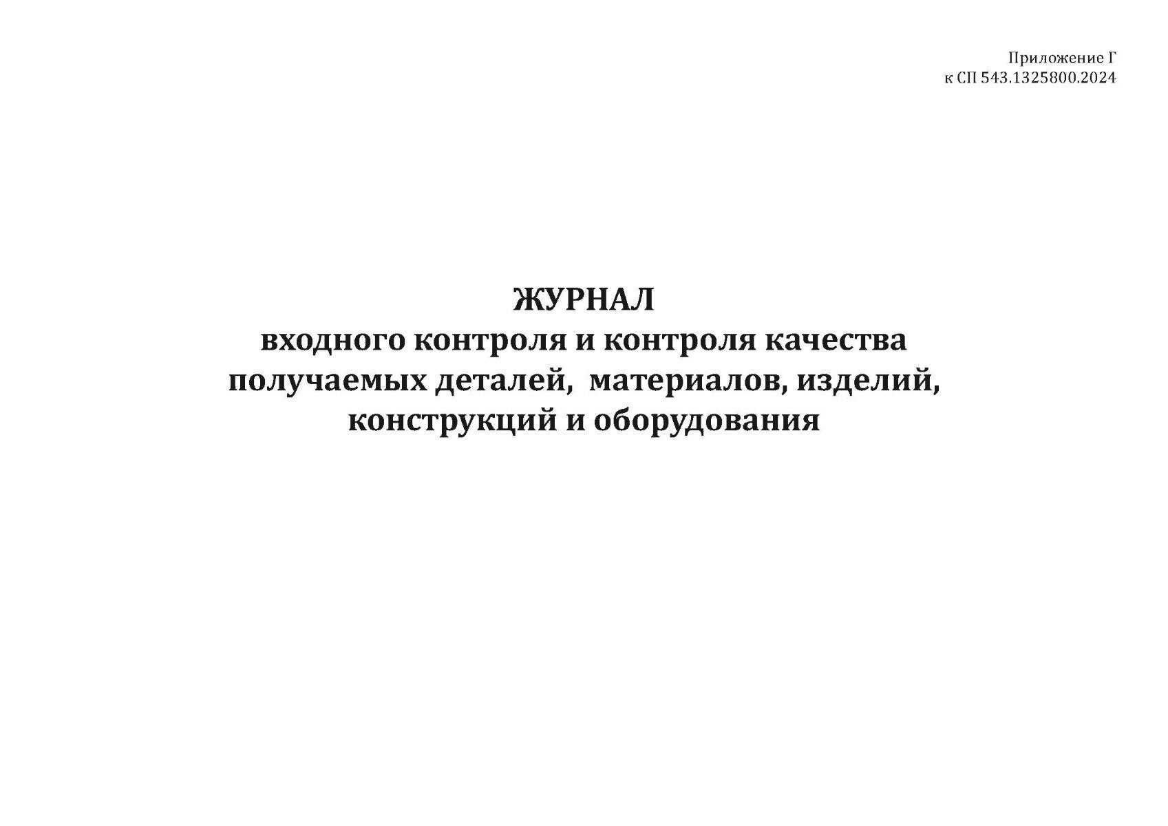 Журнал входного контроля и контроля качества получаемых деталей, материалов, изделий, конструкций и оборудования (Приложение Г к СП 543.1325800.2024), Альбомный