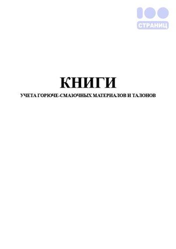 Книга учета горюче-смазочных материалов и талонов