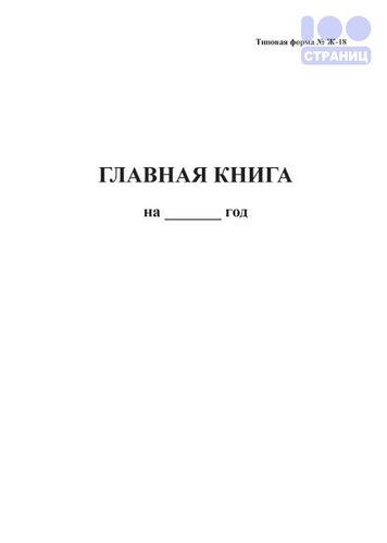 Главная книга (бухгалтера)