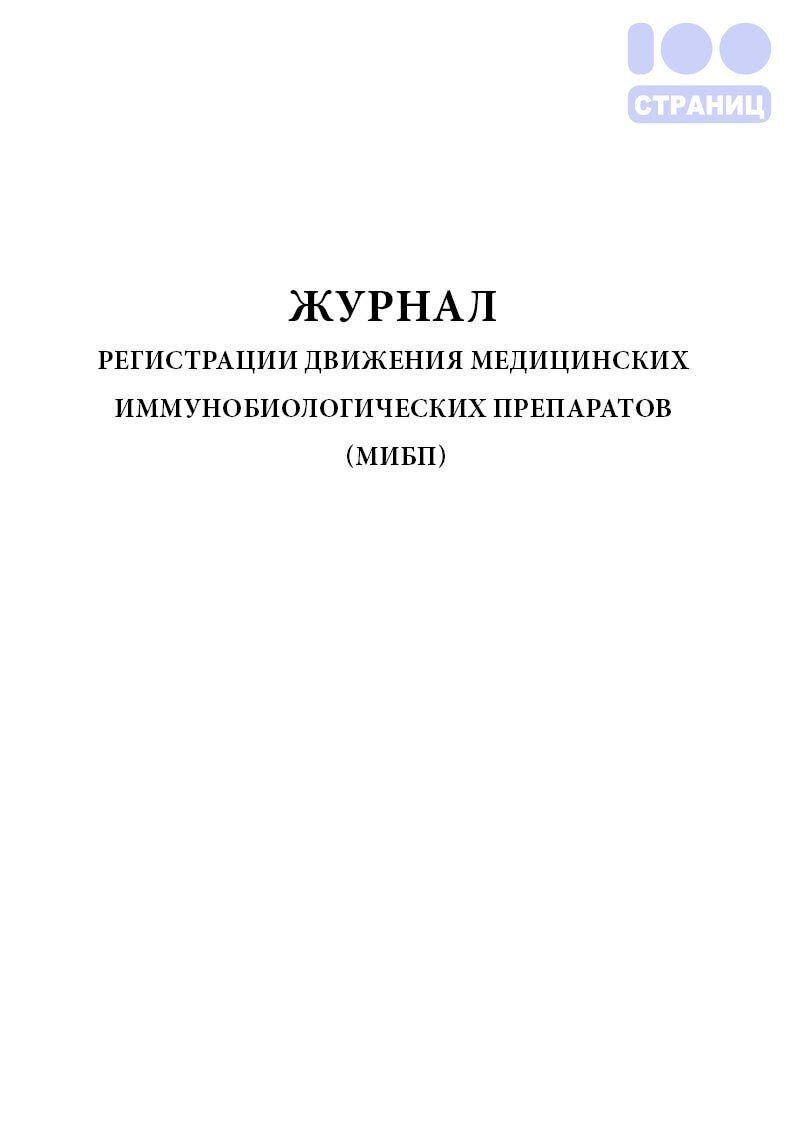 Журнал замечаний и предложений по ведению работ РД39-00147105-015-98 (Форма  13) Купить в интернет-магазине 100 Страниц