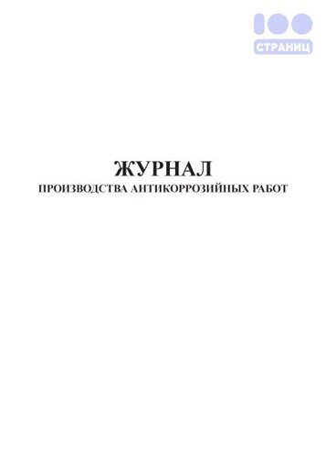 Журнал производства антикоррозийных работ, Приложение Г, СП 72.13330.2016