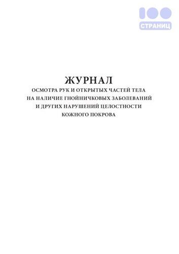 Журнал гнойничковых заболеваний образец заполнения