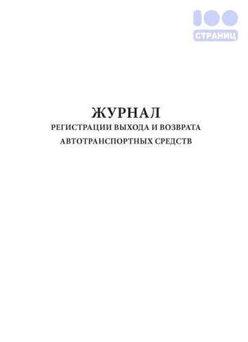 Журнал регистрации выхода и возврата автотранспортных средств