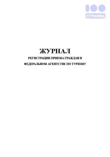 Журнал регистрации приема граждан в Федеральном агентстве по туризму