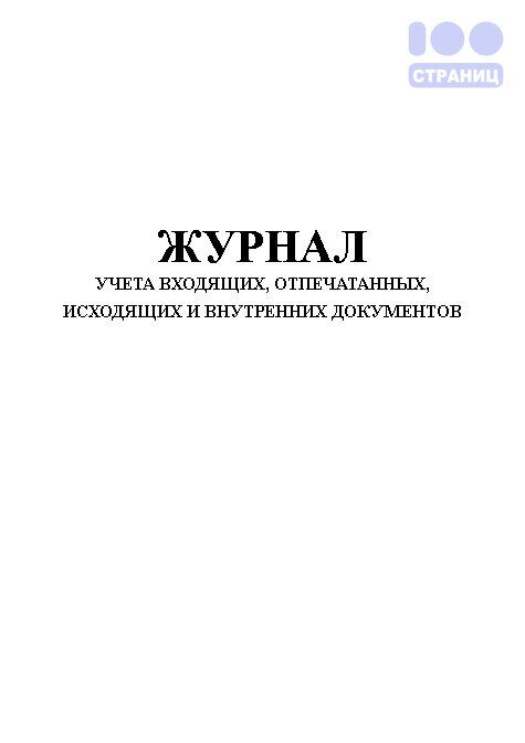 Журнал учета входящих, отпечатанных, исходящих и внутренних документов