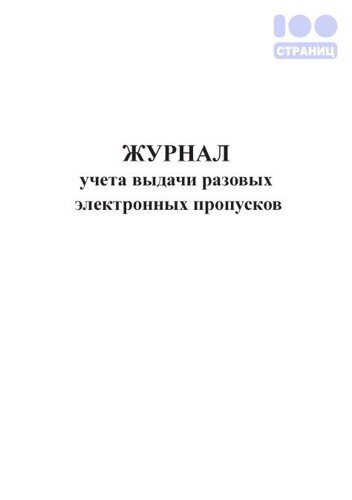 Журнал учета выдачи разовых электронных пропусков