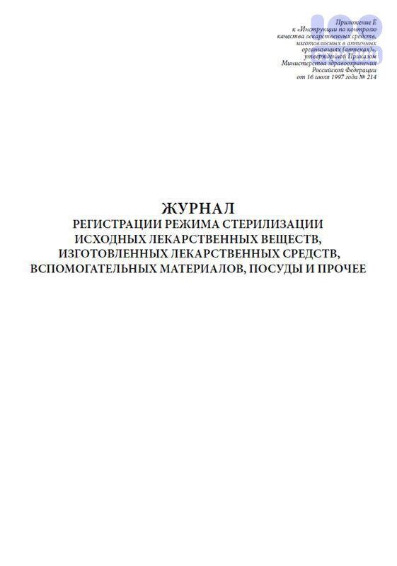 Журнал режима. Журнал учета режима стерилизации. Журнал регистрации лекарственных средств. Журнал регистрации стерилизации исходных лекарственных. Журнал режима стерилизации в аптеке.