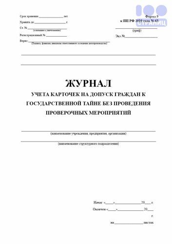 Журнал учета карточек на допуск граждан к государственной тайне образец заполнения