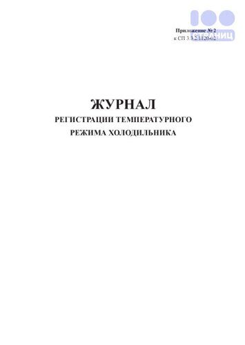 Журнал регистрации температурного режима холодильника