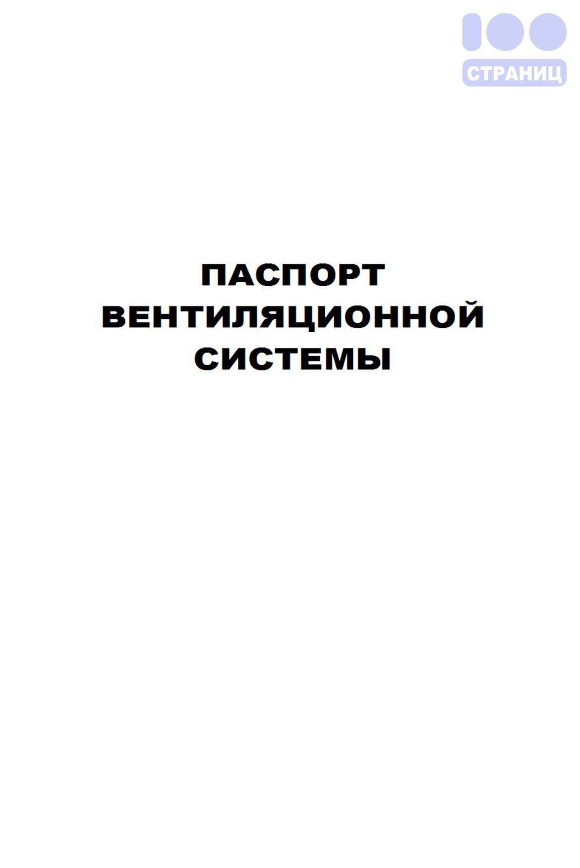 Паспорт на систему вентиляции образец