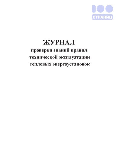 Журнал проверки знаний Правил технической эксплуатации тепловых энергоустановок