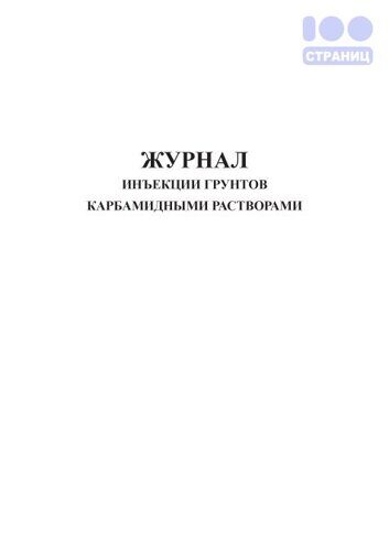 Журнал инъекции грунтов карбамидными растворами