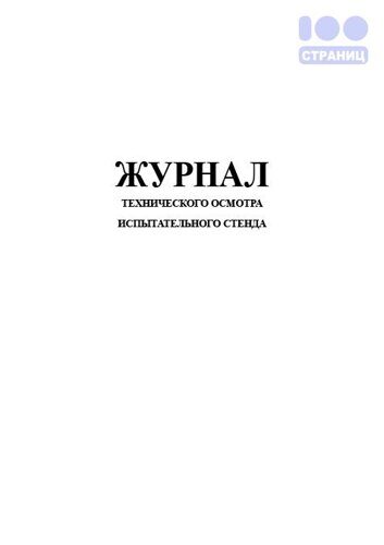 Журнал технического осмотра испытательного стенда