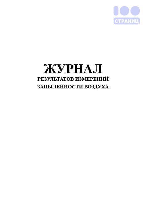 Журнал результатов измерений запыленности воздуха