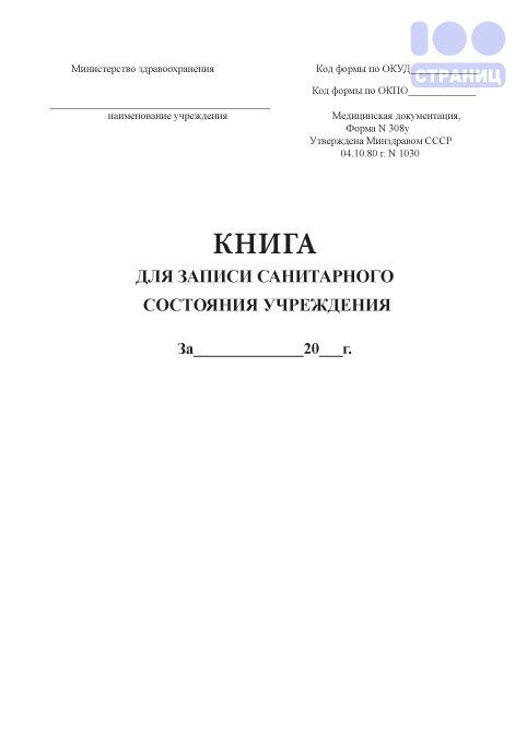 Журнал санитарного состояния помещений образец