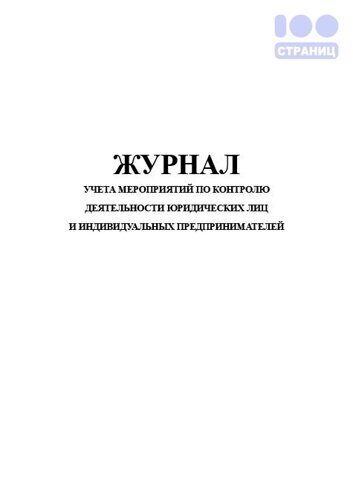 Журнал учета мероприятий по контролю деятельности юридических лиц и индивидуальных предпринимателей