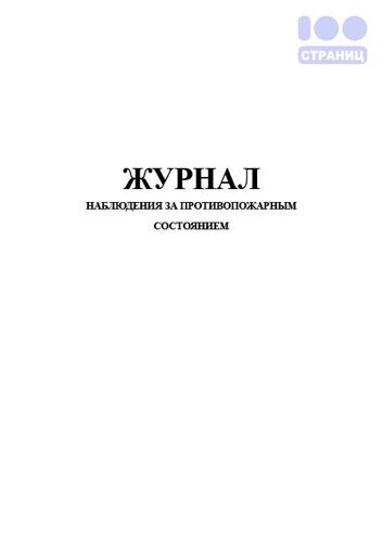Журнал наблюдения за противопожарным состоянием