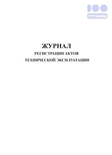 Журнал регистрации актов технической эксплуатации