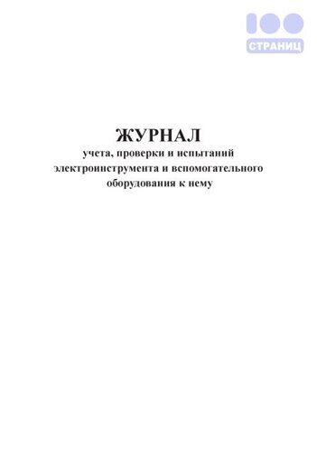 Журнал учета, проверки и испытаний электроинструмента и вспомогательного оборудования к нему