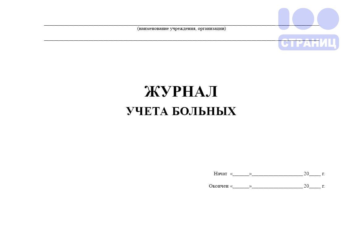 Книга учета больных находящихся на стационарном лечении, форма 13 Купить в  интернет-магазине 100 Страниц