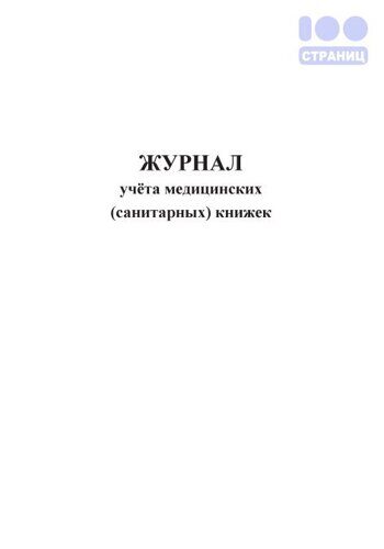 Журнал учёта медицинских (санитарных) книжек