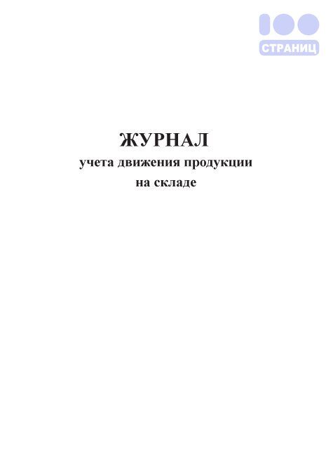 Журнал учета движения продукции на складе