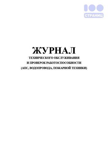 Журнал учета технического обслуживания и проверок работоспособности (АПС, водопровода, пожарной техники)