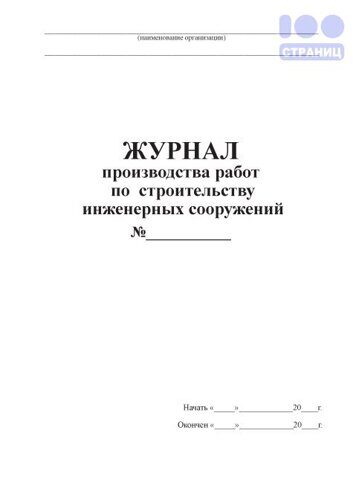 Журнал производства работ по строительству инженерных сооружений