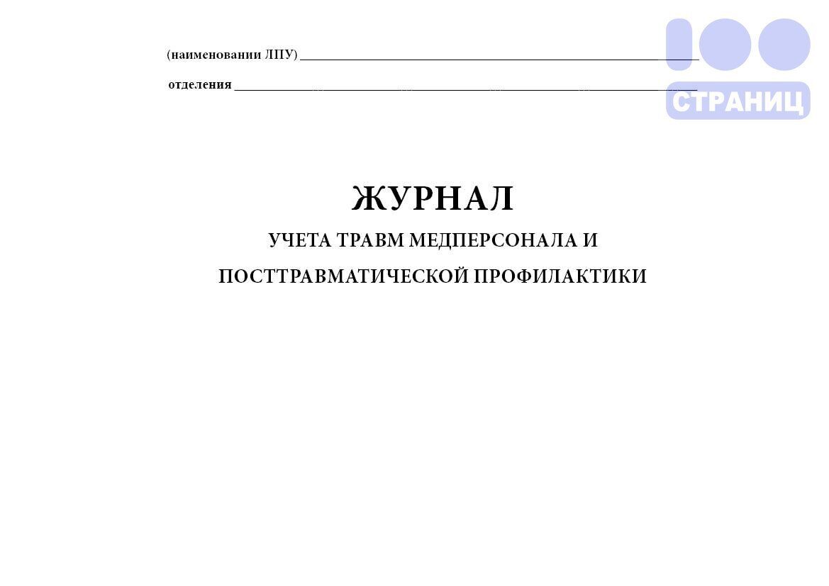 Журнал аварийных ситуаций при проведении медицинских манипуляций по санпину образец