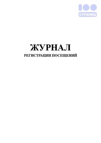 Журнал регистрации посещений
