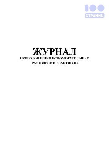 Журнал приготовления вспомогательных растворов и реактивов