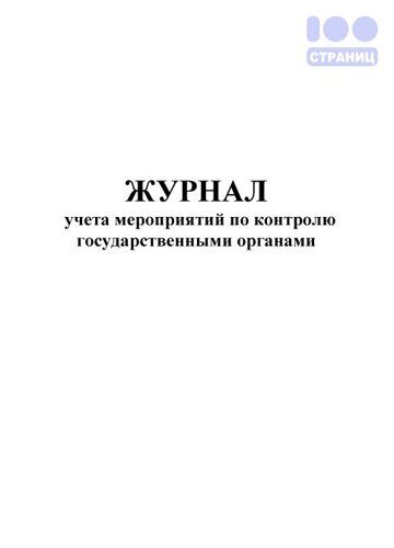 Журнал учета мероприятий по контролю государственными органами