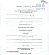 Сообщение о страховом случае