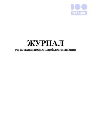 Журнал регистрации нормативной документации
