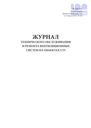 Журнал технического обслуживания и ремонта вентиляционных систем на объектах СУГ (форма 36Э)