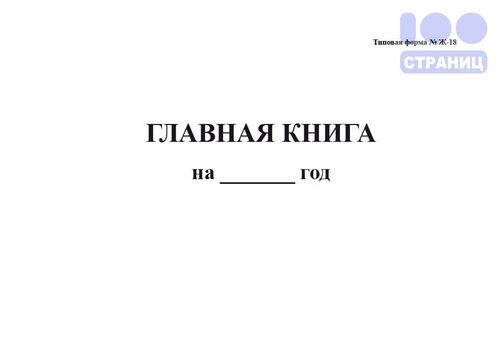 Главная книга (Ж-18)