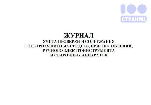 Журнал учета проверки и содержания электрозащитных средств, приспособлений, ручного электроинструмента и сварочных аппаратов