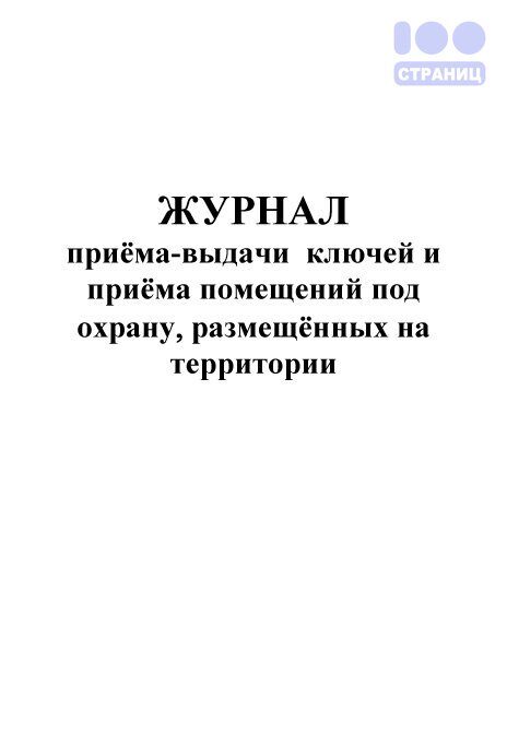 Журнал приема-выдачи ключей и приема помещений под охрану, размещенных на территории