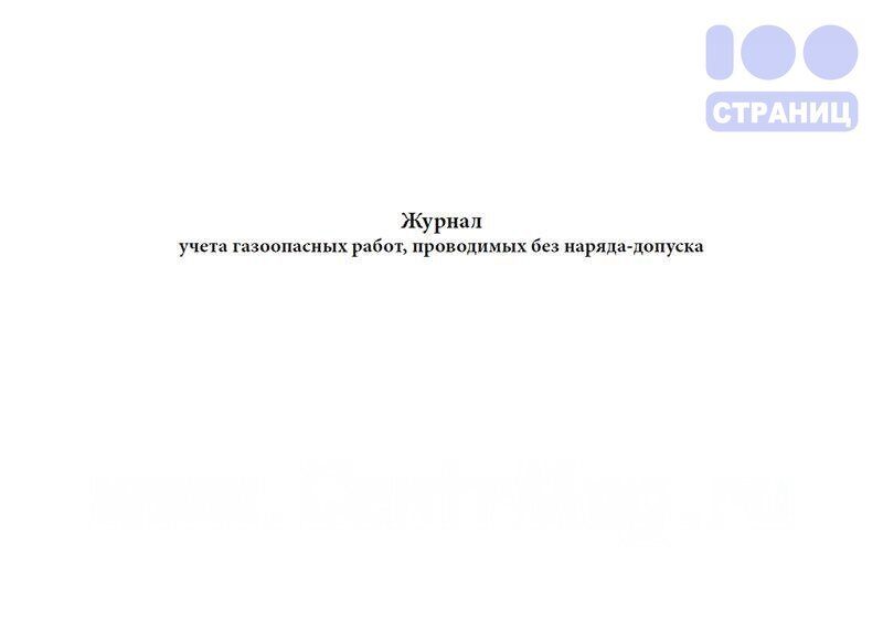 Работы без наряда. Журнал работ газоопасных работ проводимых без наряда-допуска. Маршрутная карта газопровода форма 10э. Журнал обхода газопроводов форма. Журнал учета газоопасных работ проводимых без наряда-допуска купить.