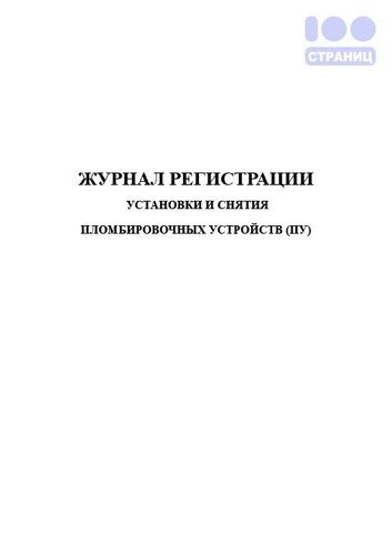 Журнал регистрации установки и снятия пломбировочных устройств (ПУ ...