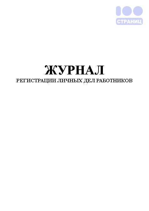 Журнал регистрации личных дел работников